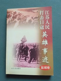 江苏人民打击日寇英雄事迹. 盐城卷