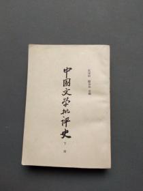 中国文学批评史（下册）