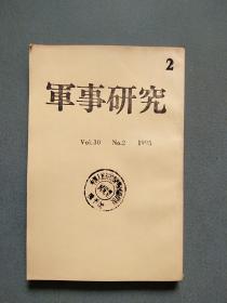 日文原版期刊:军事研究(1995 NO.2)