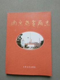 南京热电厂志