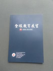 全球教育展望2023年第5期