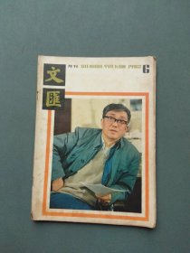 文汇月刊1982年第6期