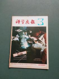 科学画报1981年第3期