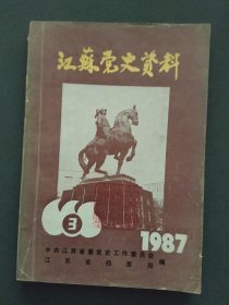 江苏党史资料1987年第三辑（总第二十四辑）