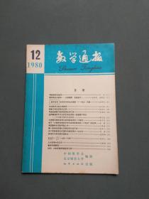 数学通报1980年第12期