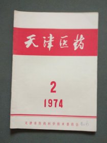 天津医药1974年第2期