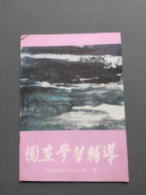 国画学习辅导（第十二期）