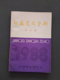 江苏党史资料1988年第四辑（总第二十九辑）