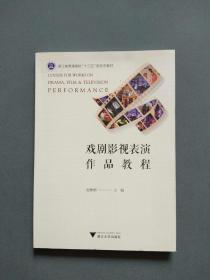 戏剧影视表演作品教程