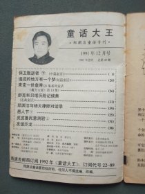 童话大王 郑渊洁童话专刊 1991年第12期