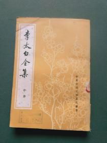 李太白全集（中册）
