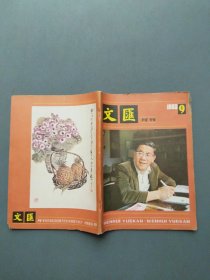 文汇月刊1983年第9期