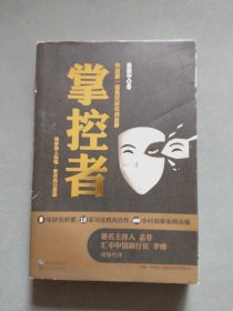 掌控者：中国第一部微反应实战故事（作者姜振宇签名本）