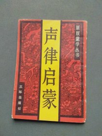 声律启蒙（原版蒙学丛书）