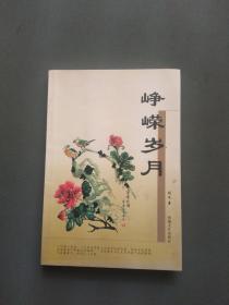 峥嵘岁月（作者刘文签名铃印本）