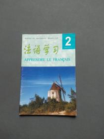 法语学习2005年第2期