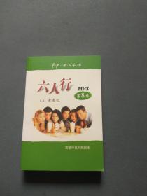 六人行 又名（老友记）  MP3 第8季 完整中英对照剧本