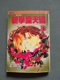 漫画：新学园天国 5