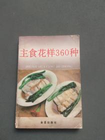 主食花样360种