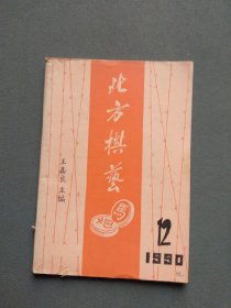 北方棋艺1990年第12期