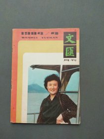 文汇月刊1984年第4期