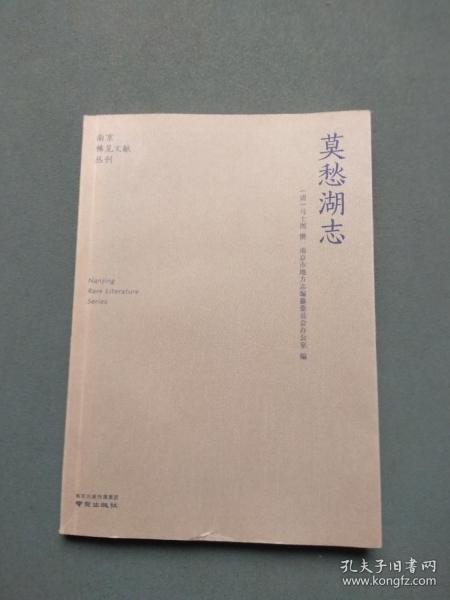 莫愁湖志/南京稀见文献丛刊