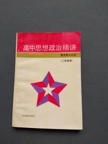 高中思想政治精讲 哲学常识分册（二年级用）（内有几处笔记）