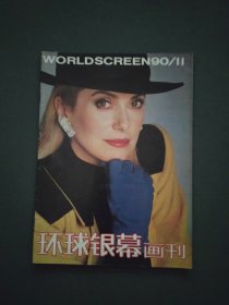 环球银幕画刊1990年第11期