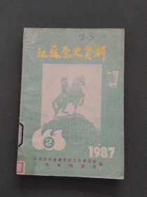 江苏党史资料1987年第二辑（总第二十三辑）