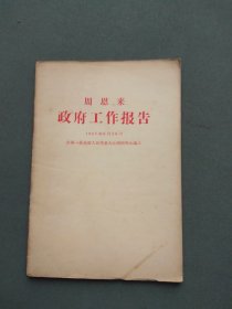 周恩来政府工作报告（1957年）江苏人民出版社