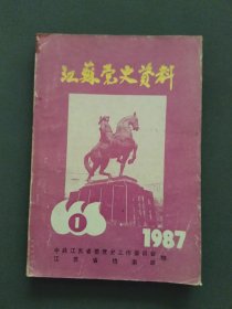 江苏党史资料1987年第一辑（总第二十二辑）