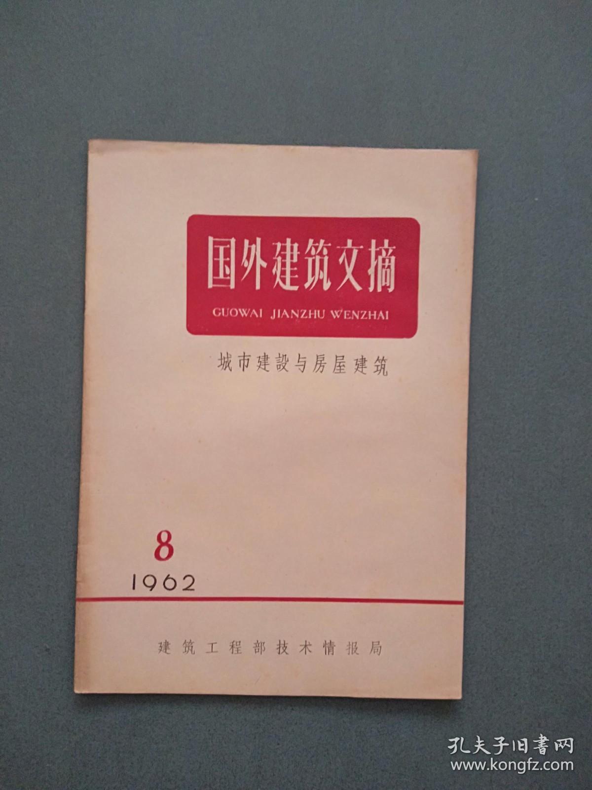 国外建筑文摘1962年第8期