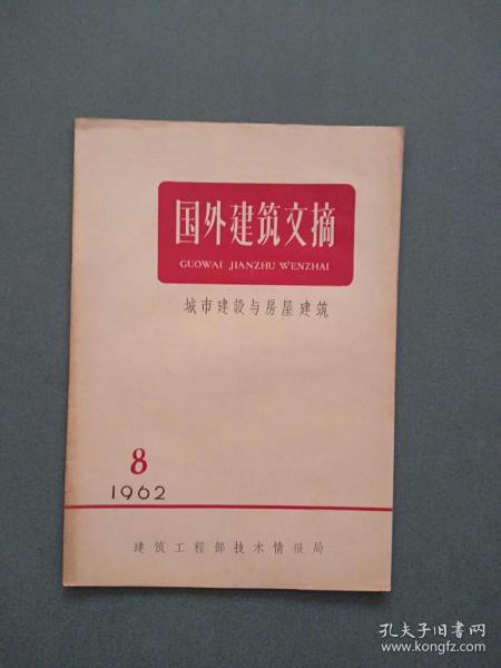国外建筑文摘1962年第8期