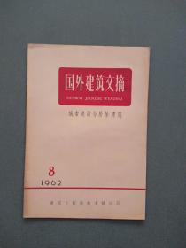 国外建筑文摘1962年第8期