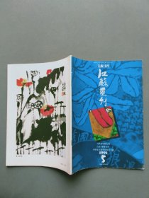 江苏画刊1991年第5期
