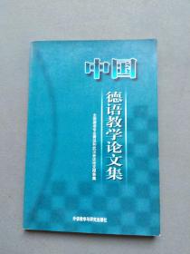 中国德语教学论文集 全国德语专业青岛和武汉会议论文报告集