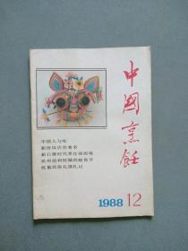 中国烹饪1988年第12期