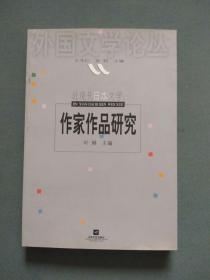 近现代日本文学：作家作品研究