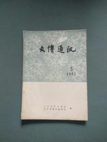 文博通讯1982年第5期