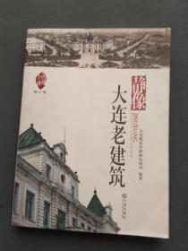 品读大连.第2季：静像大连老建筑