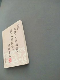 新订《人间词话》广《人间词话》