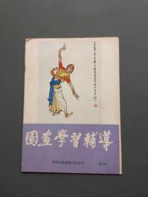 国画学习辅导（第三期）