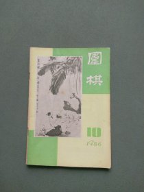 围棋1986年第10期