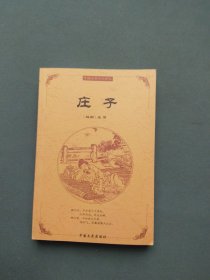 中国古典文化精华 庄子