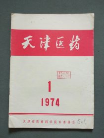 天津医药1974年第1期