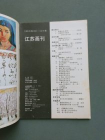 江苏画刊1991年第5期
