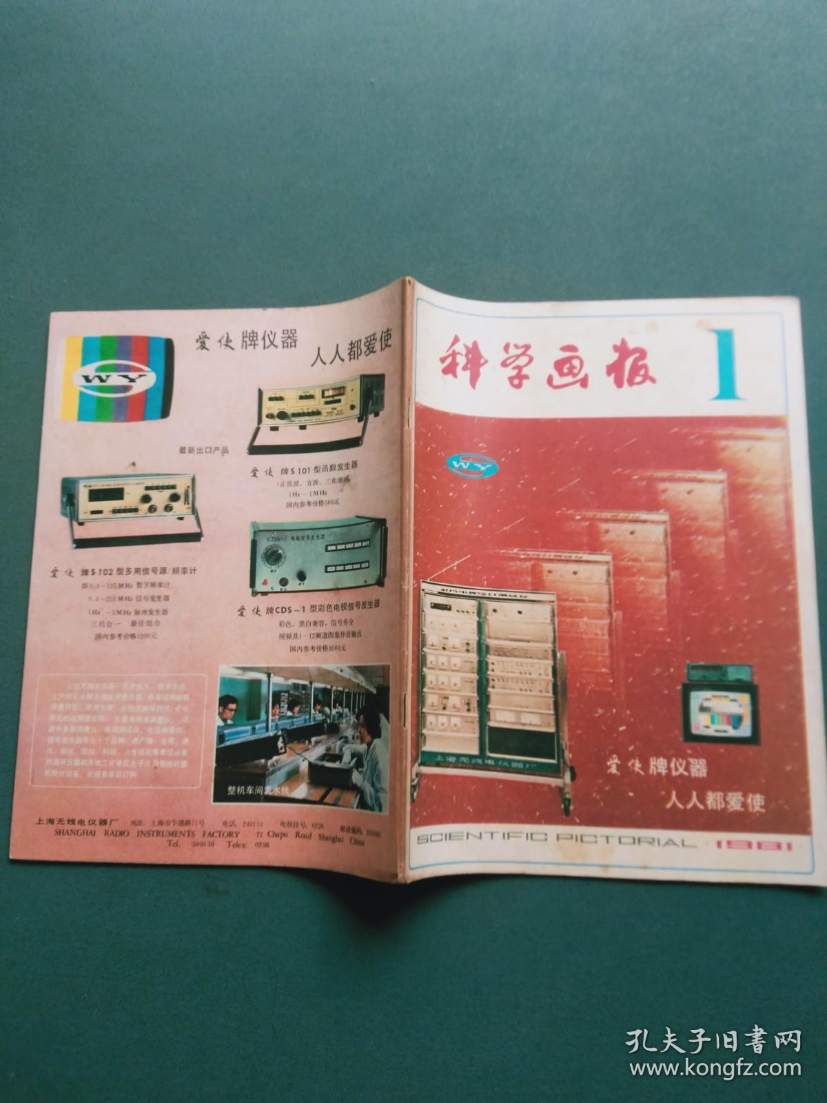 科学画报1981年第1期