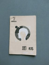 围棋1990年第7期