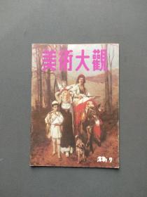 美术大观1991年9期