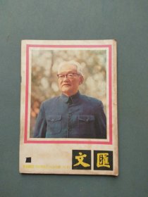 文汇月刊1982年第1期